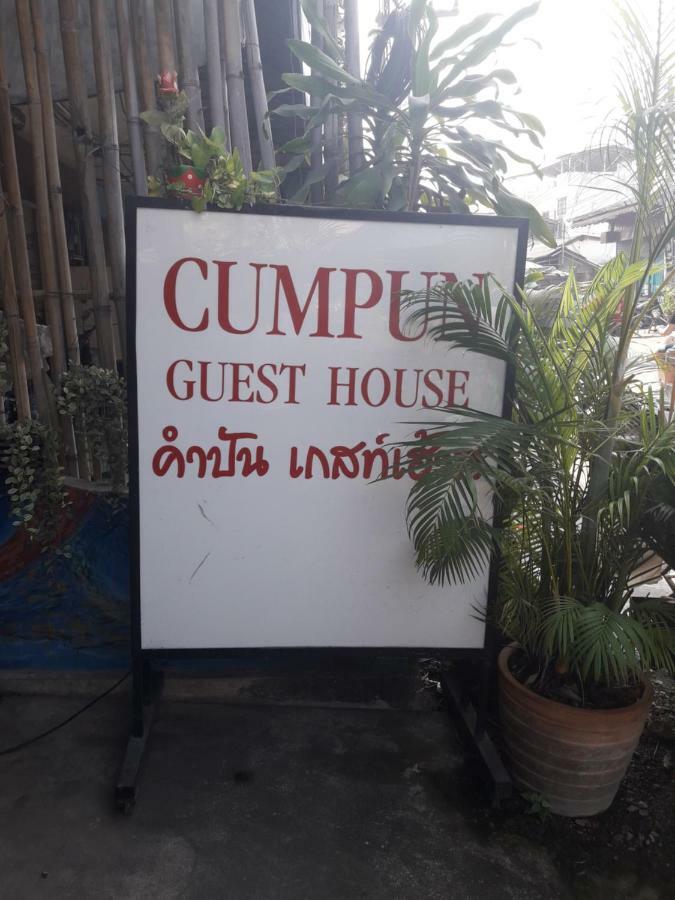 צ'יאנג מאי Cumpun Guest House מראה חיצוני תמונה